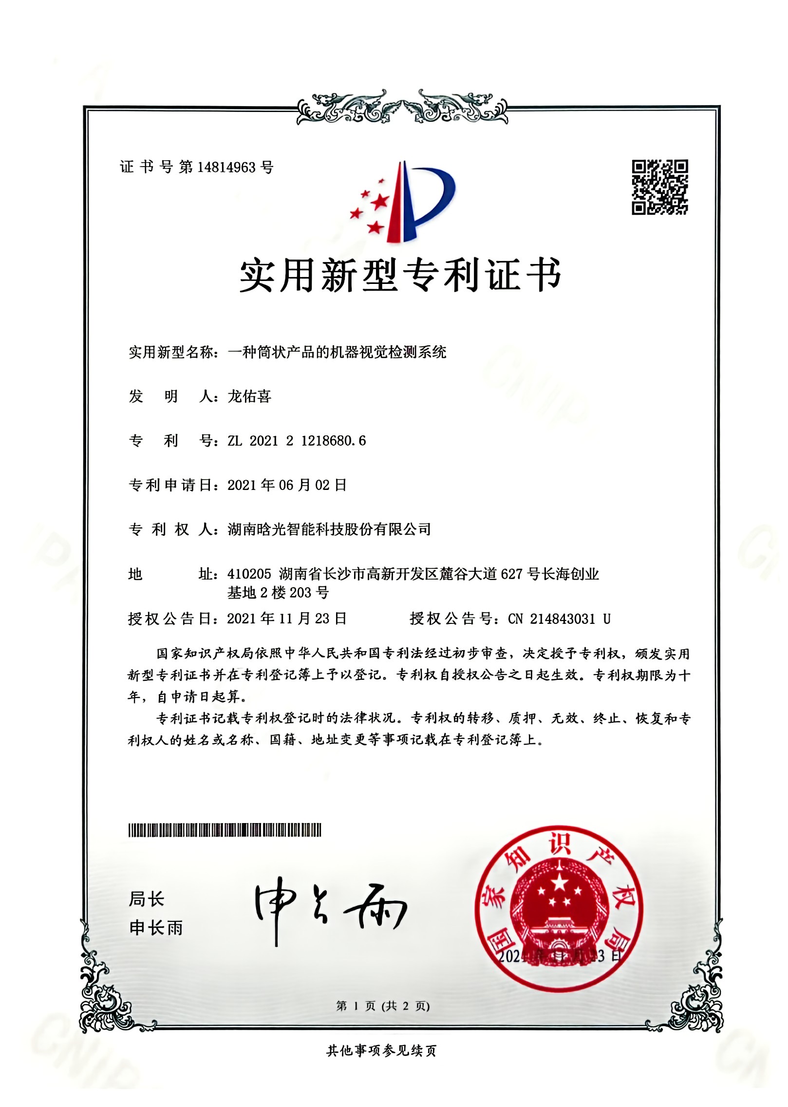 實(shí)用新型-一種筒狀產(chǎn)品的機(jī)器視覺檢測(cè)系統(tǒng)