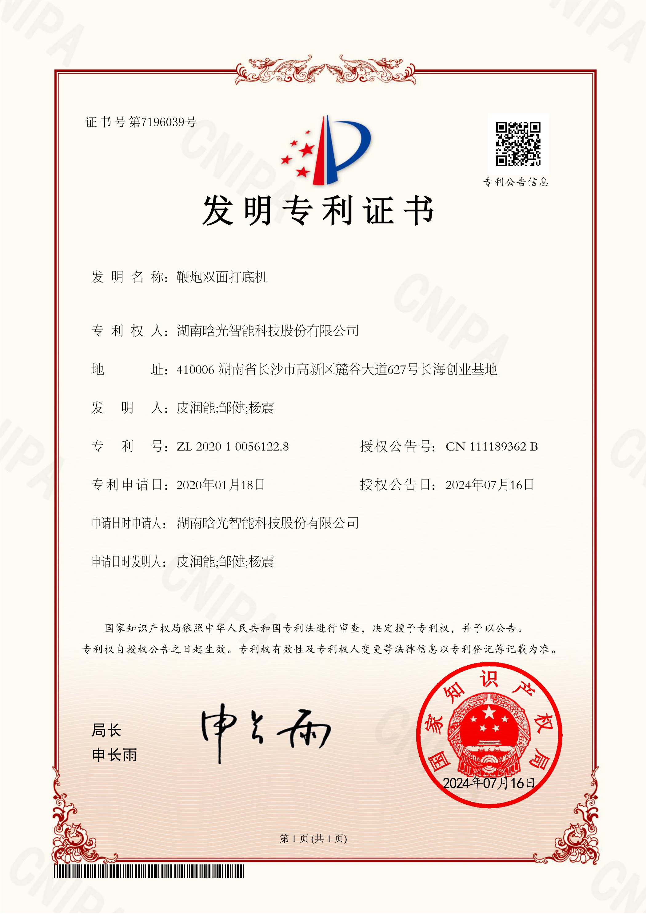 發明專利-鞭炮雙面打底機